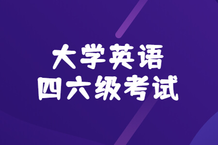 全国大学英语四、六级考试报名时间公布